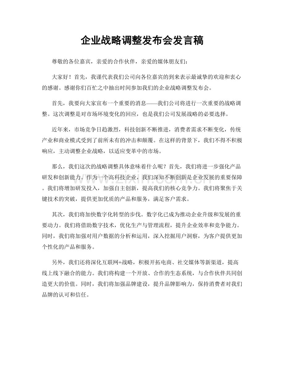 企业战略调整发布会发言稿.docx_第1页