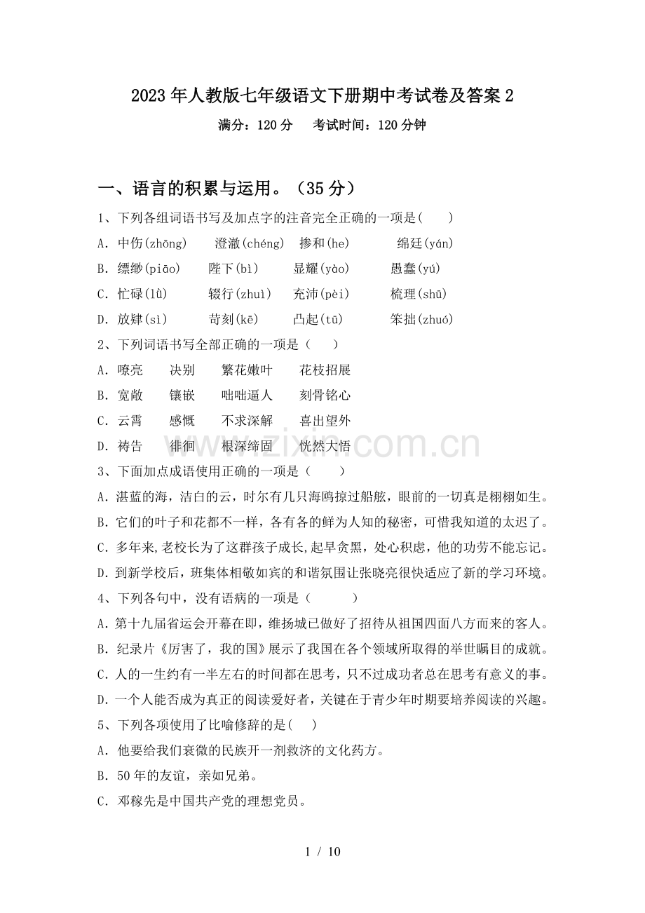 2023年人教版七年级语文下册期中考试卷及答案2.doc_第1页