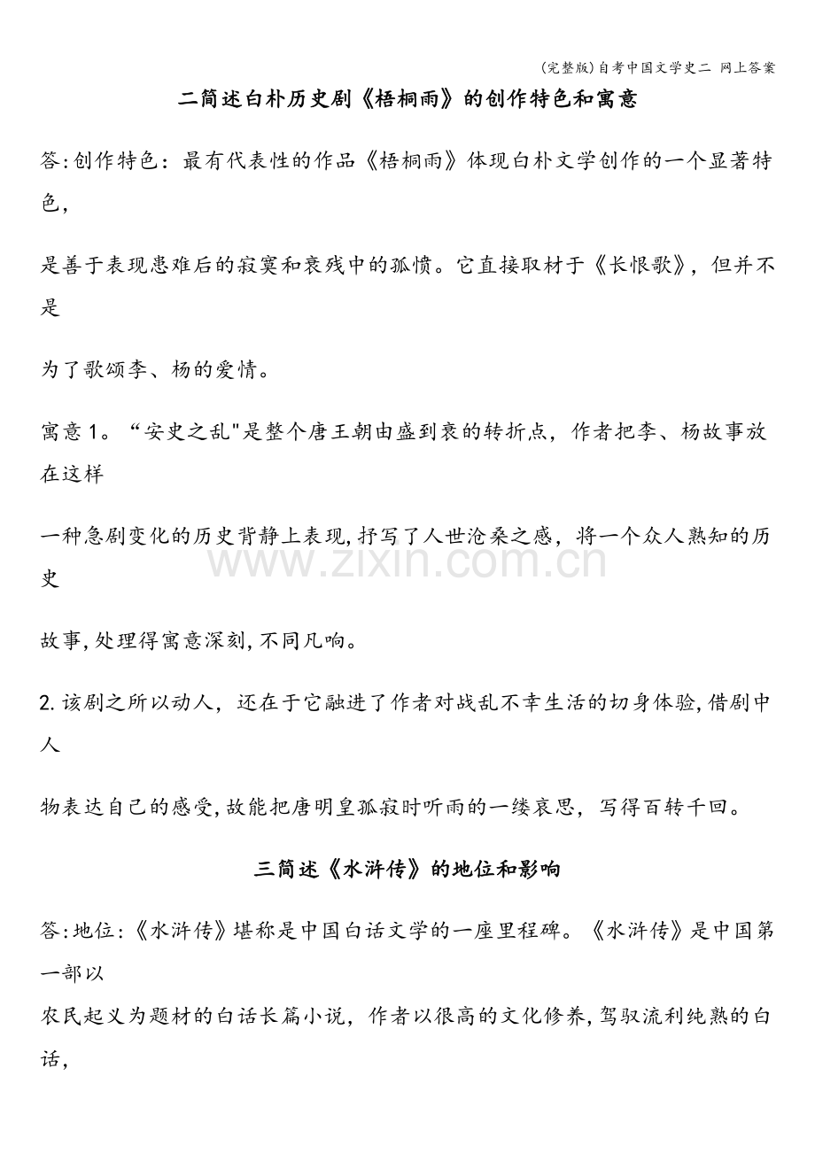 自考中国文学史二-网上答案.doc_第2页