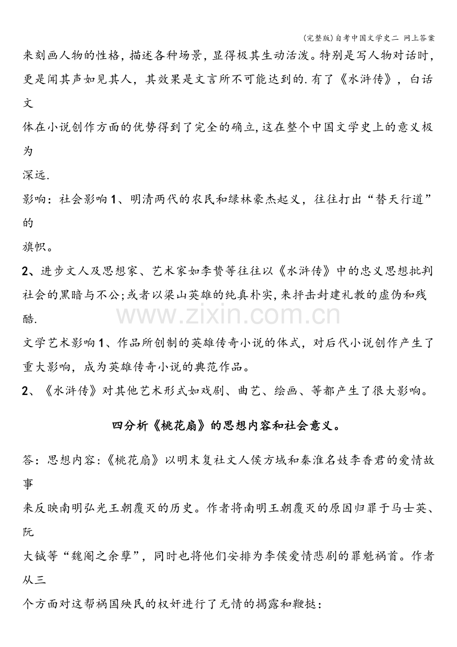 自考中国文学史二-网上答案.doc_第3页