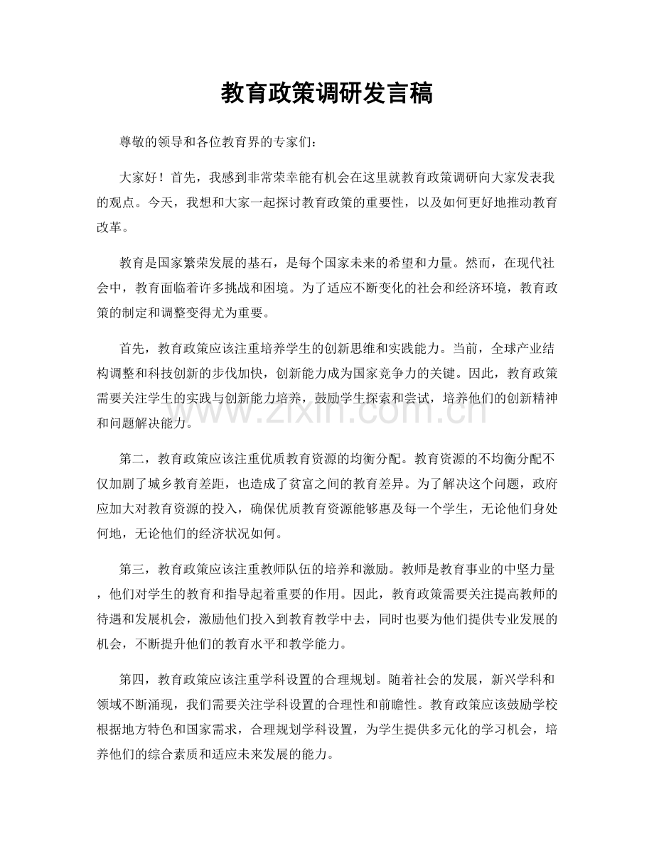 教育政策调研发言稿.docx_第1页