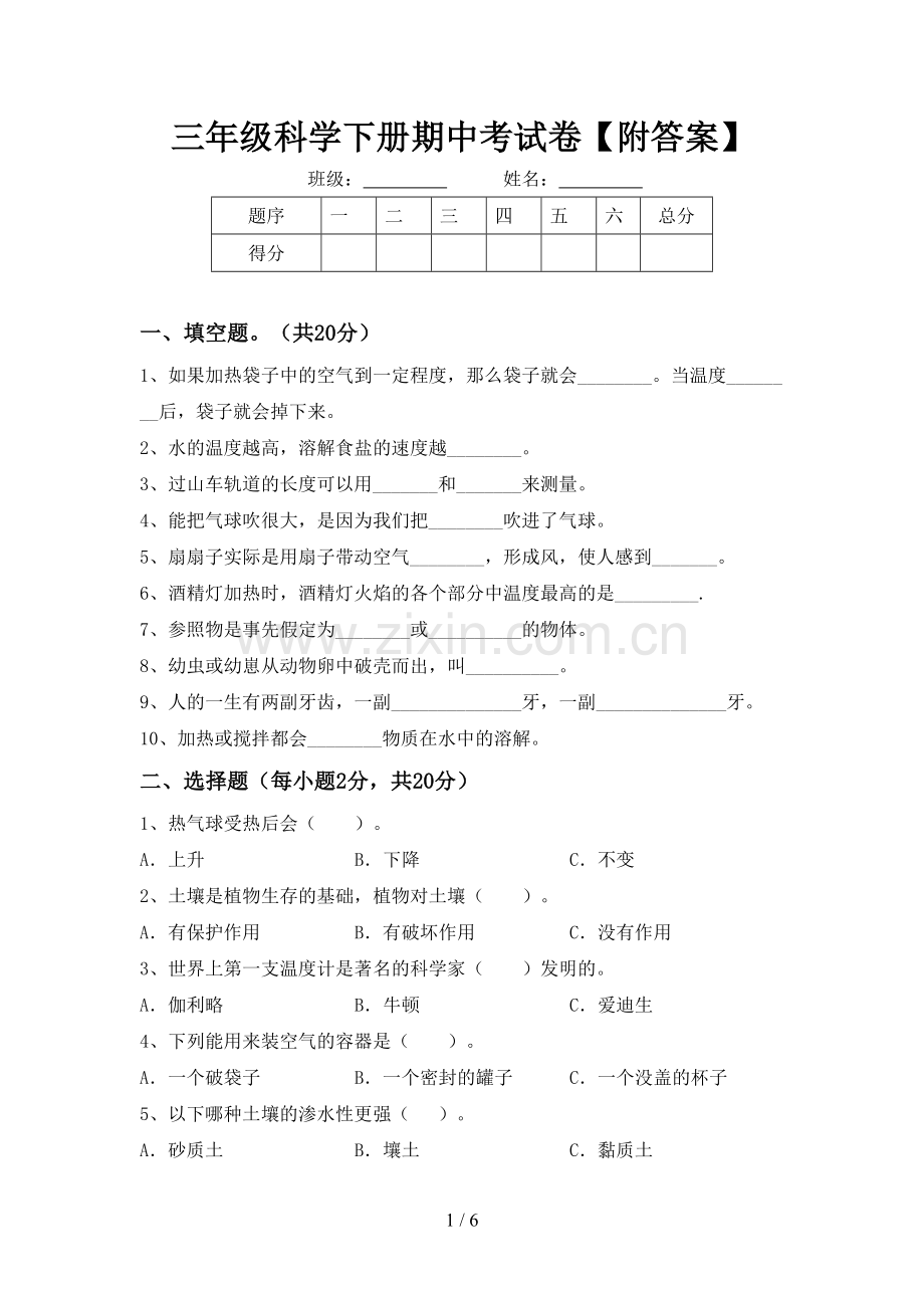 三年级科学下册期中考试卷【附答案】.doc_第1页