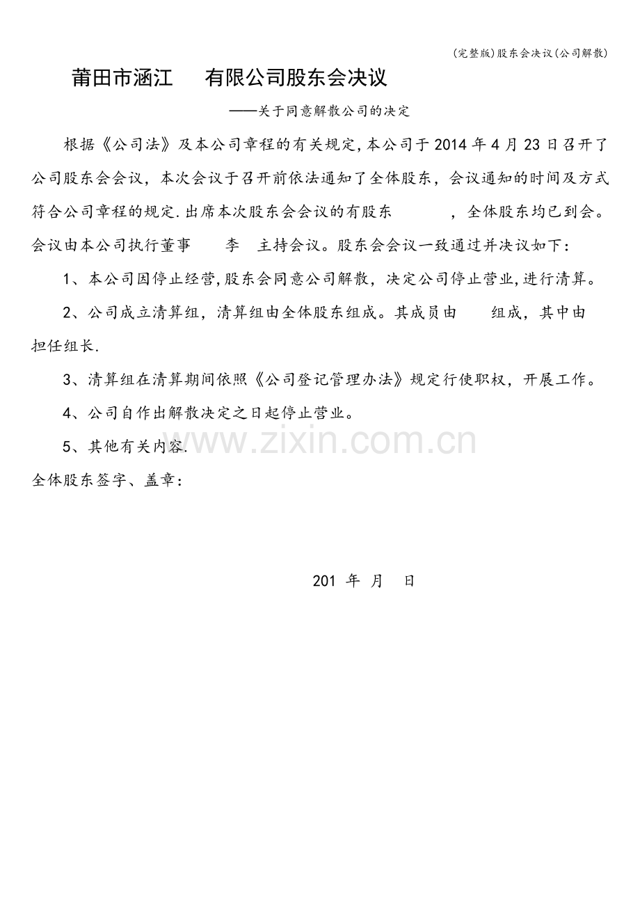 股东会决议(公司解散).doc_第1页