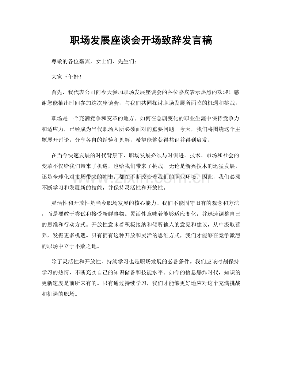 职场发展座谈会开场致辞发言稿.docx_第1页