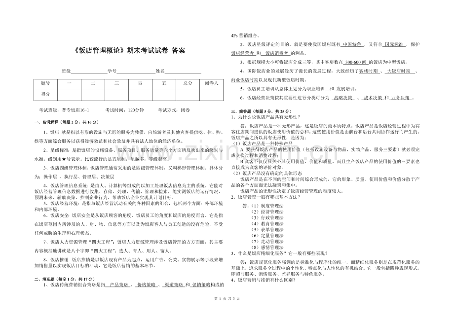 《饭店管理概论》期末考试试卷(B)答案.doc_第1页