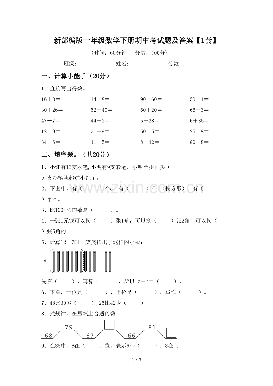 新部编版一年级数学下册期中考试题及答案【1套】.doc_第1页