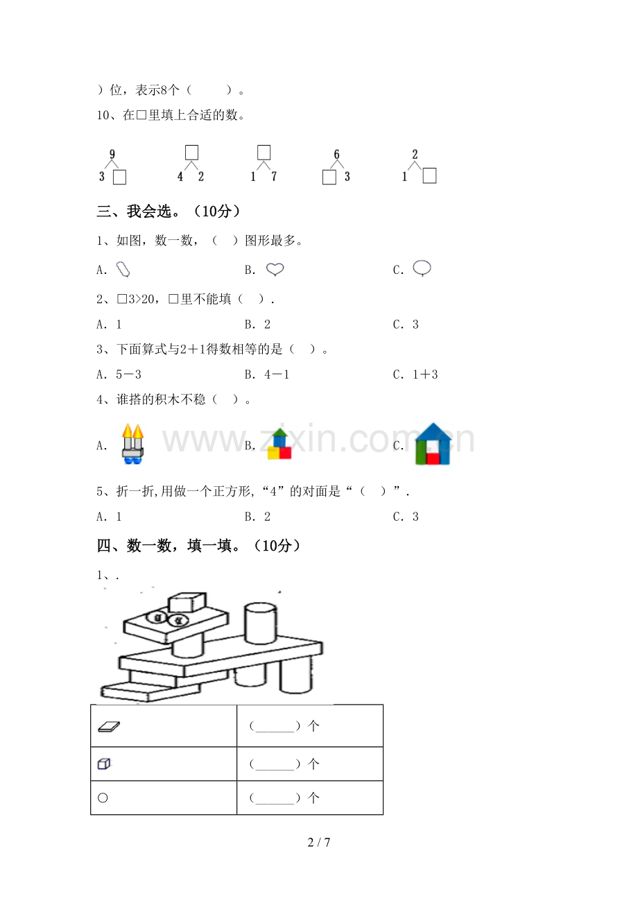 新部编版一年级数学下册期中考试题及答案【1套】.doc_第2页