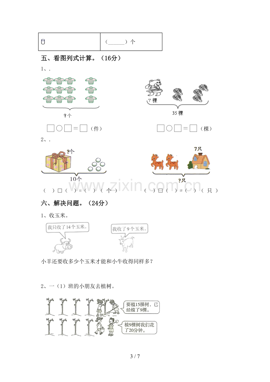 新部编版一年级数学下册期中考试题及答案【1套】.doc_第3页