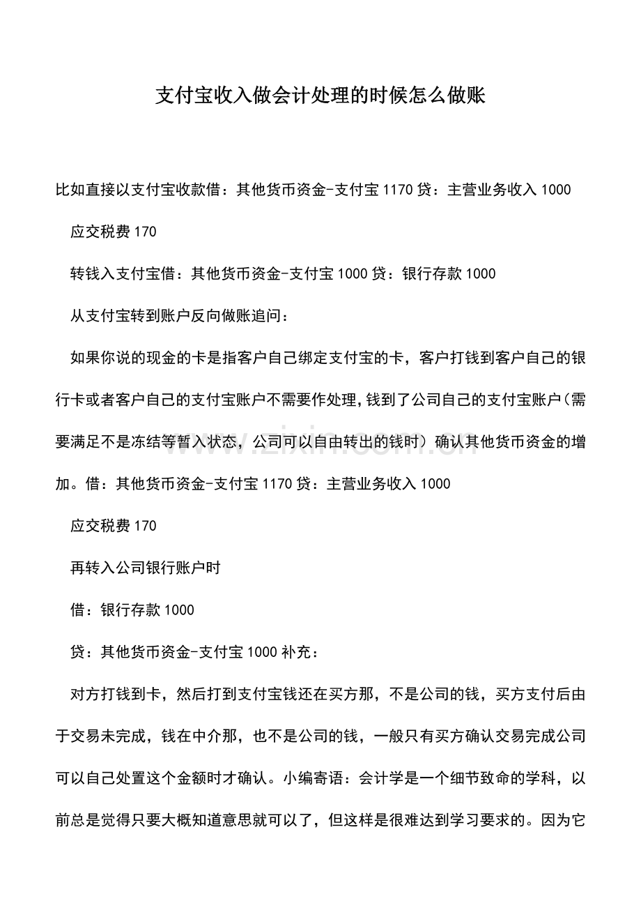 会计实务：支付宝收入做会计处理的时候怎么做账.doc_第1页