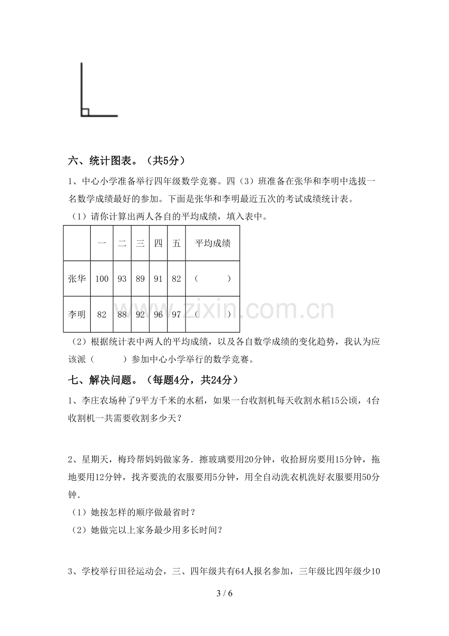 部编人教版四年级数学下册期末试卷【附答案】.doc_第3页