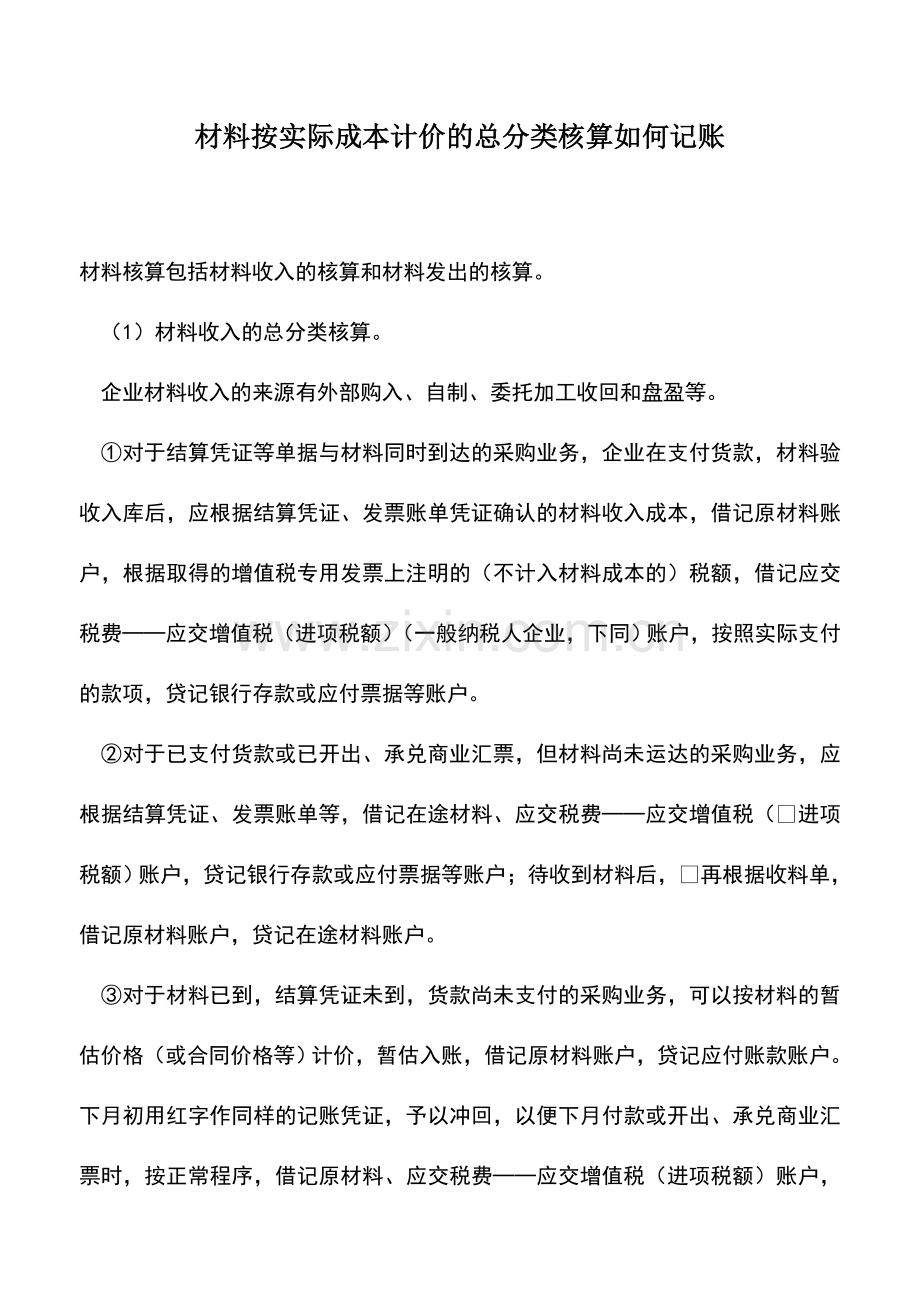 会计经验：材料按实际成本计价的总分类核算如何记账.doc_第1页