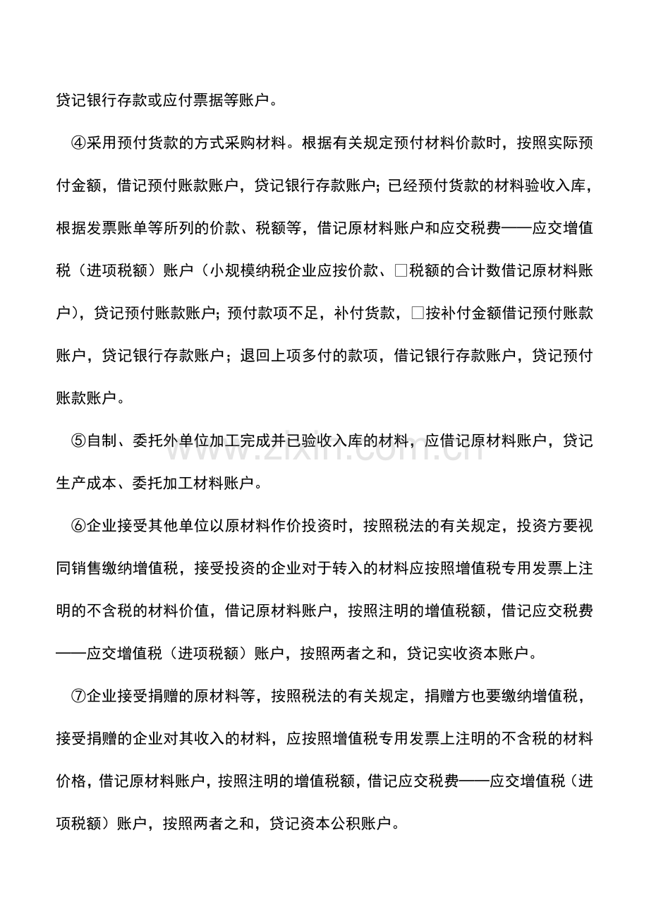 会计经验：材料按实际成本计价的总分类核算如何记账.doc_第2页