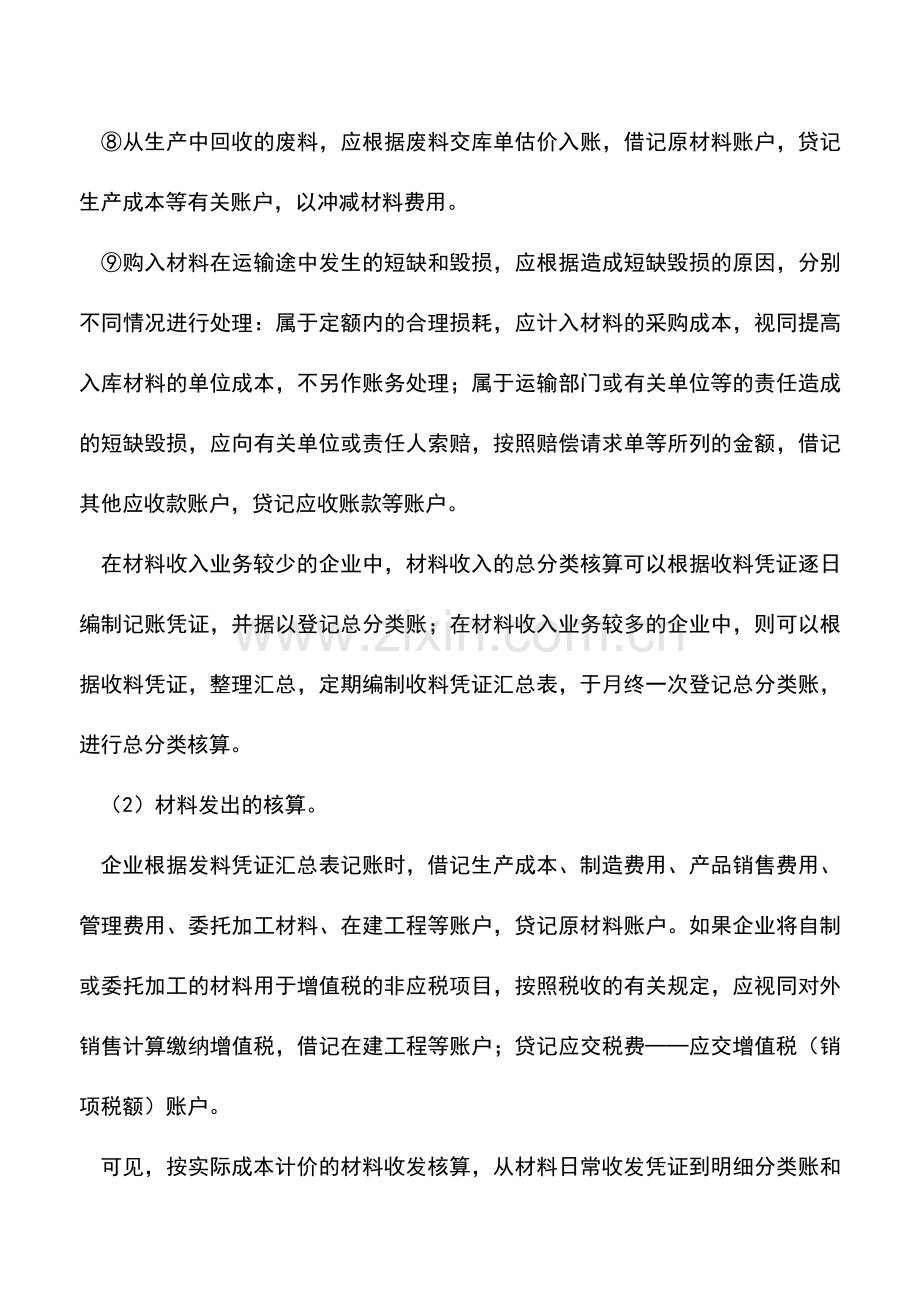 会计经验：材料按实际成本计价的总分类核算如何记账.doc_第3页