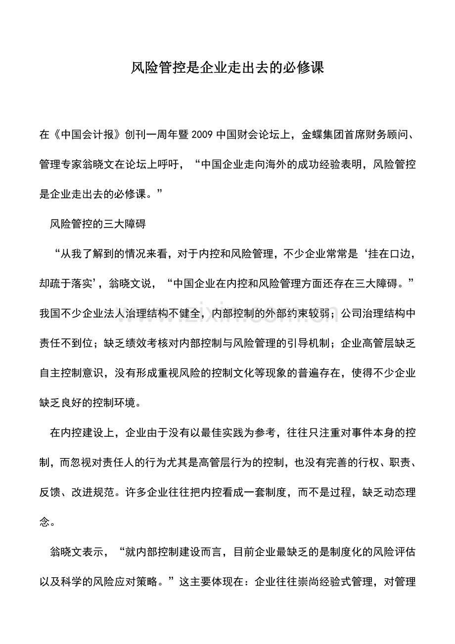 会计实务：风险管控是企业走出去的必修课.doc_第1页