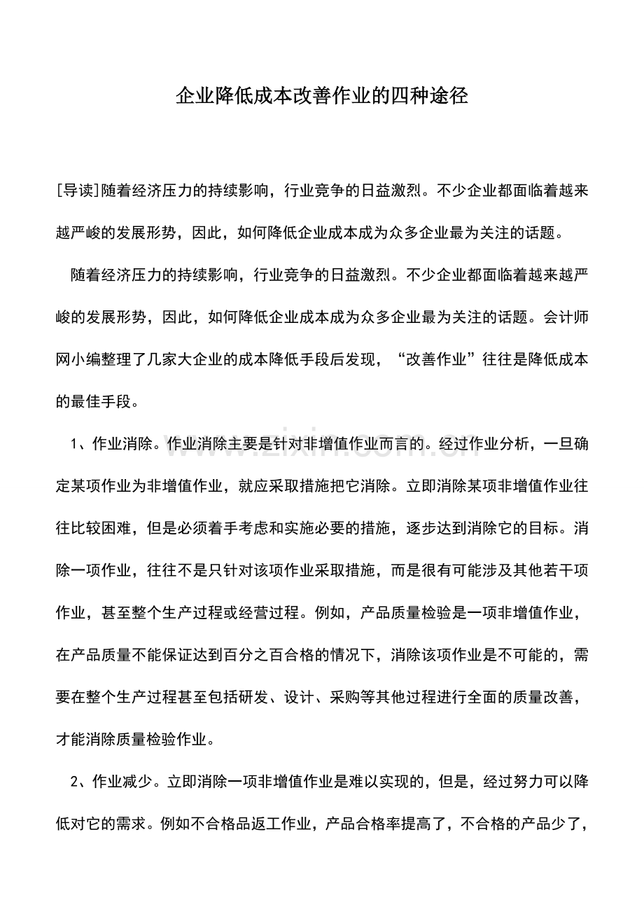 会计实务：企业降低成本改善作业的四种途径.doc_第1页