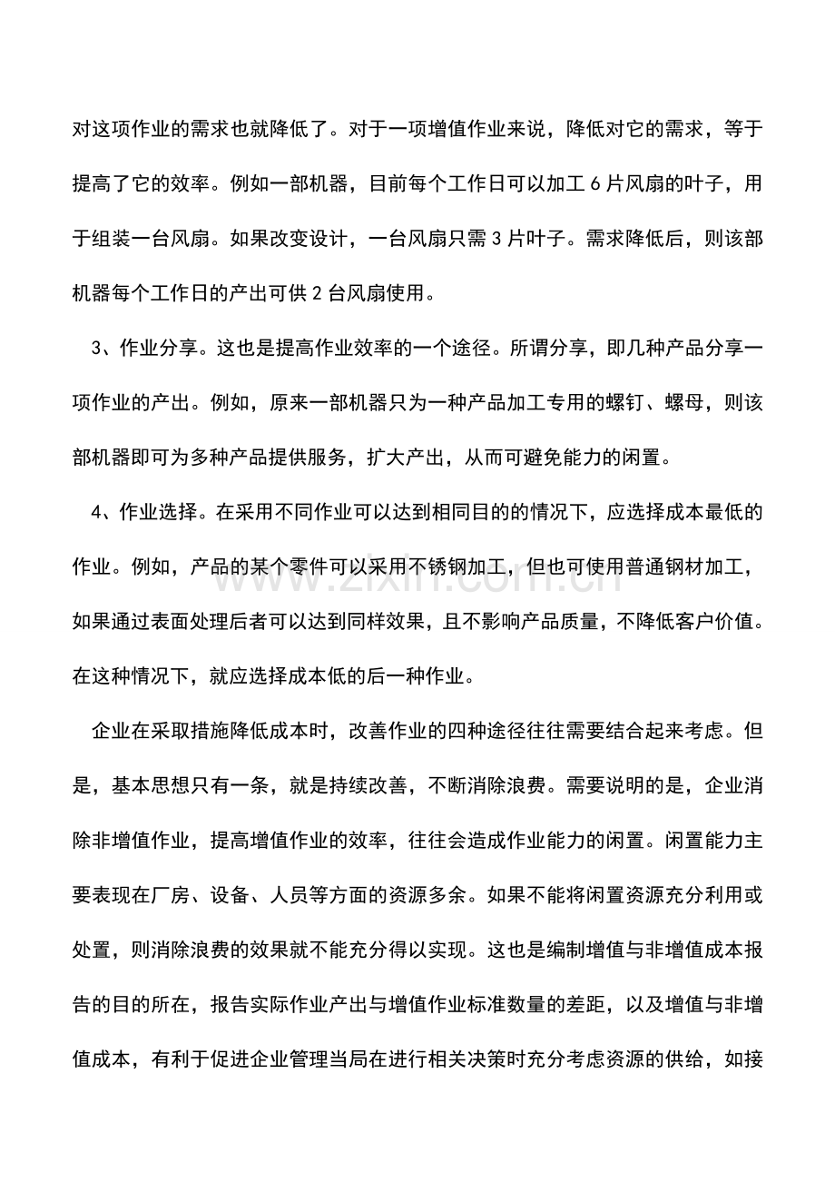 会计实务：企业降低成本改善作业的四种途径.doc_第2页