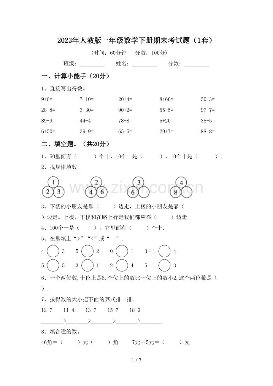 2023年人教版一年级数学下册期末考试题(1套).doc_第1页