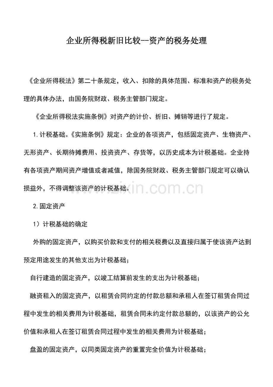 会计实务：企业所得税新旧比较--资产的税务处理.doc_第1页