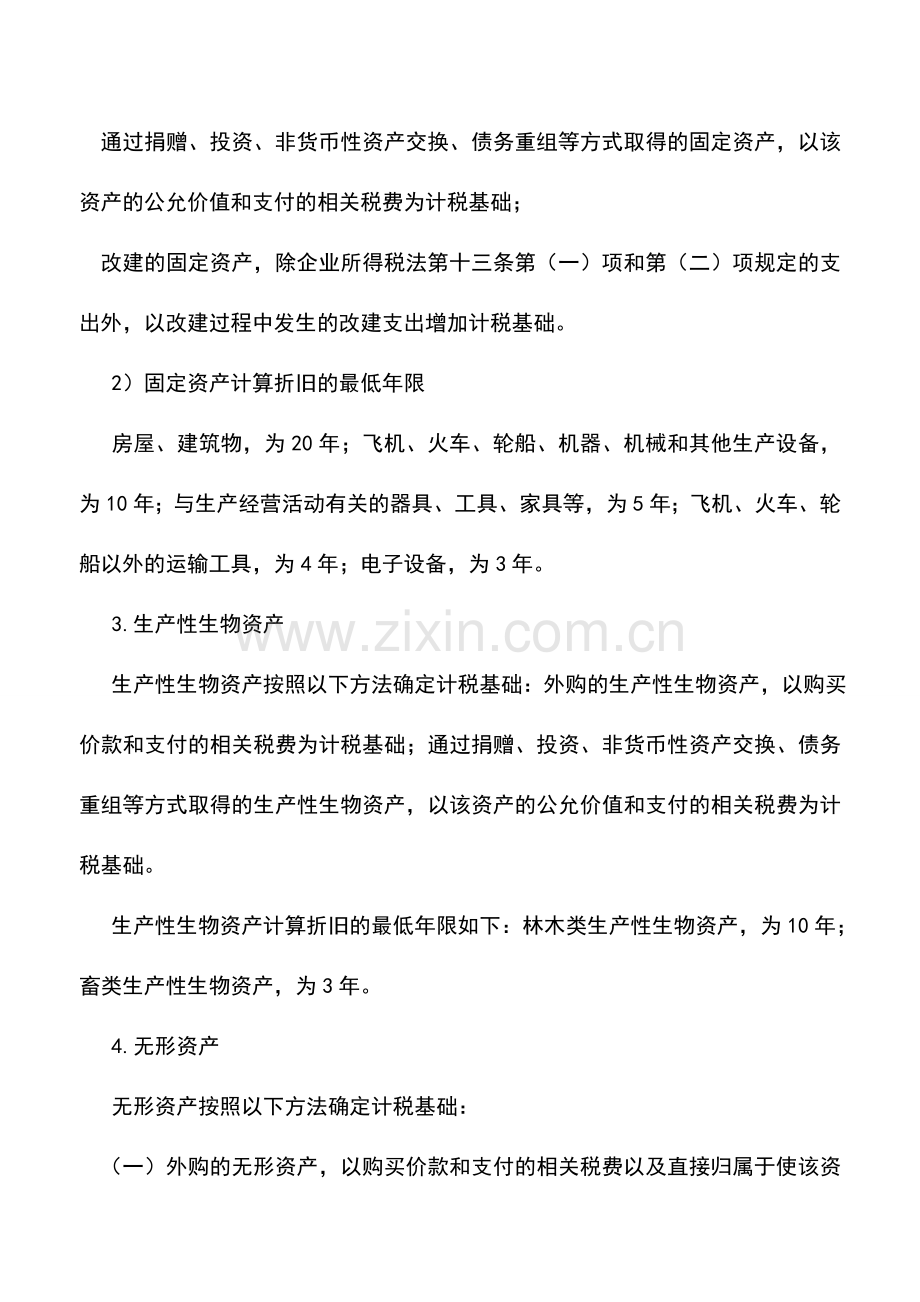 会计实务：企业所得税新旧比较--资产的税务处理.doc_第2页