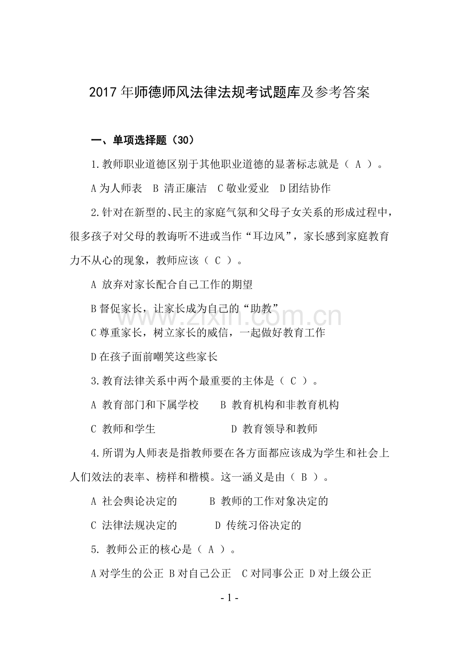 2017年师德师风法律法规考试题库及参考答案.doc_第1页