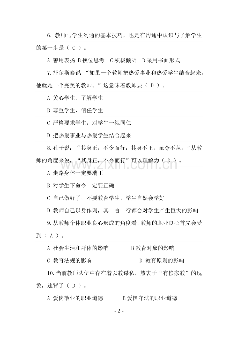 2017年师德师风法律法规考试题库及参考答案.doc_第2页