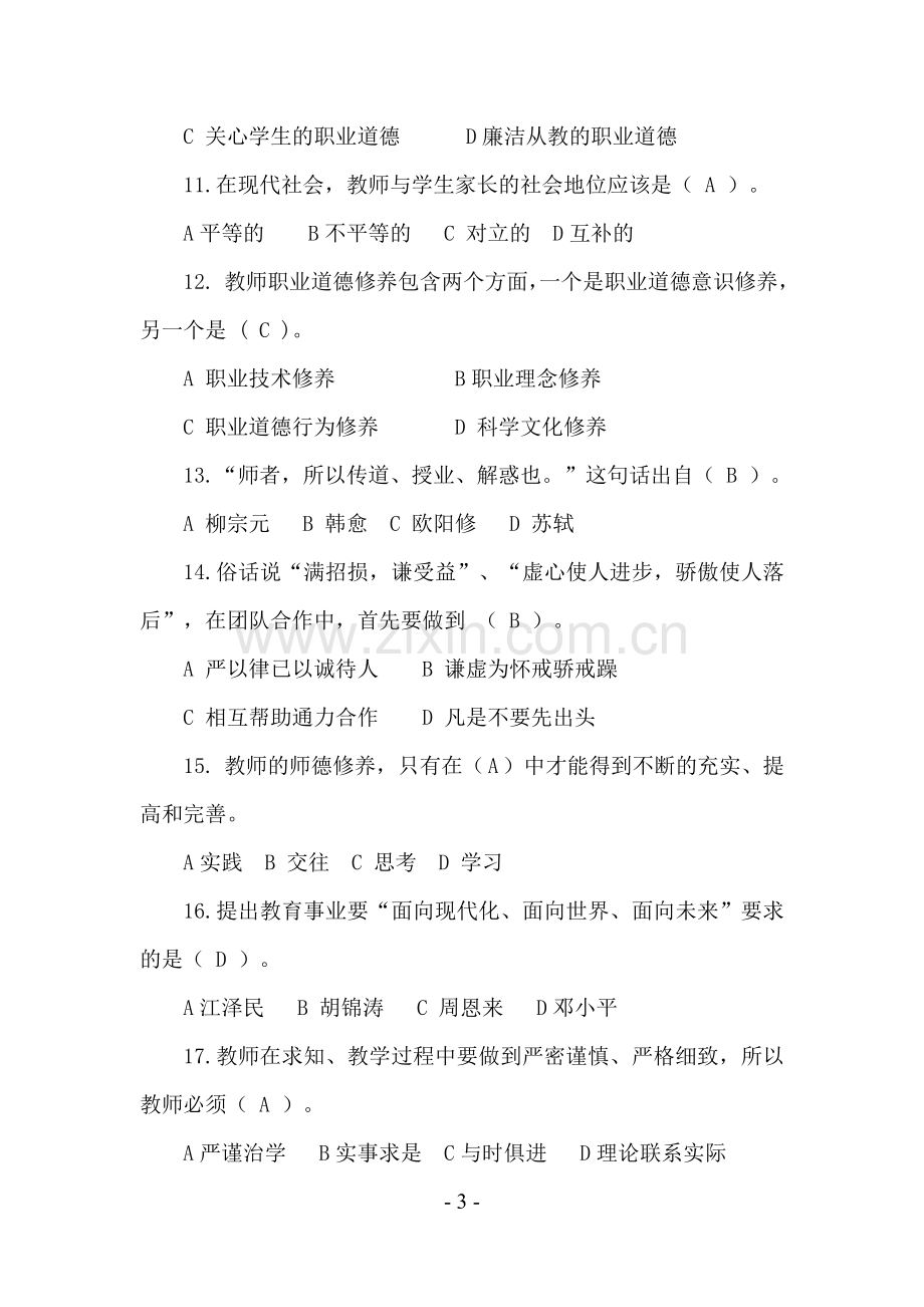 2017年师德师风法律法规考试题库及参考答案.doc_第3页