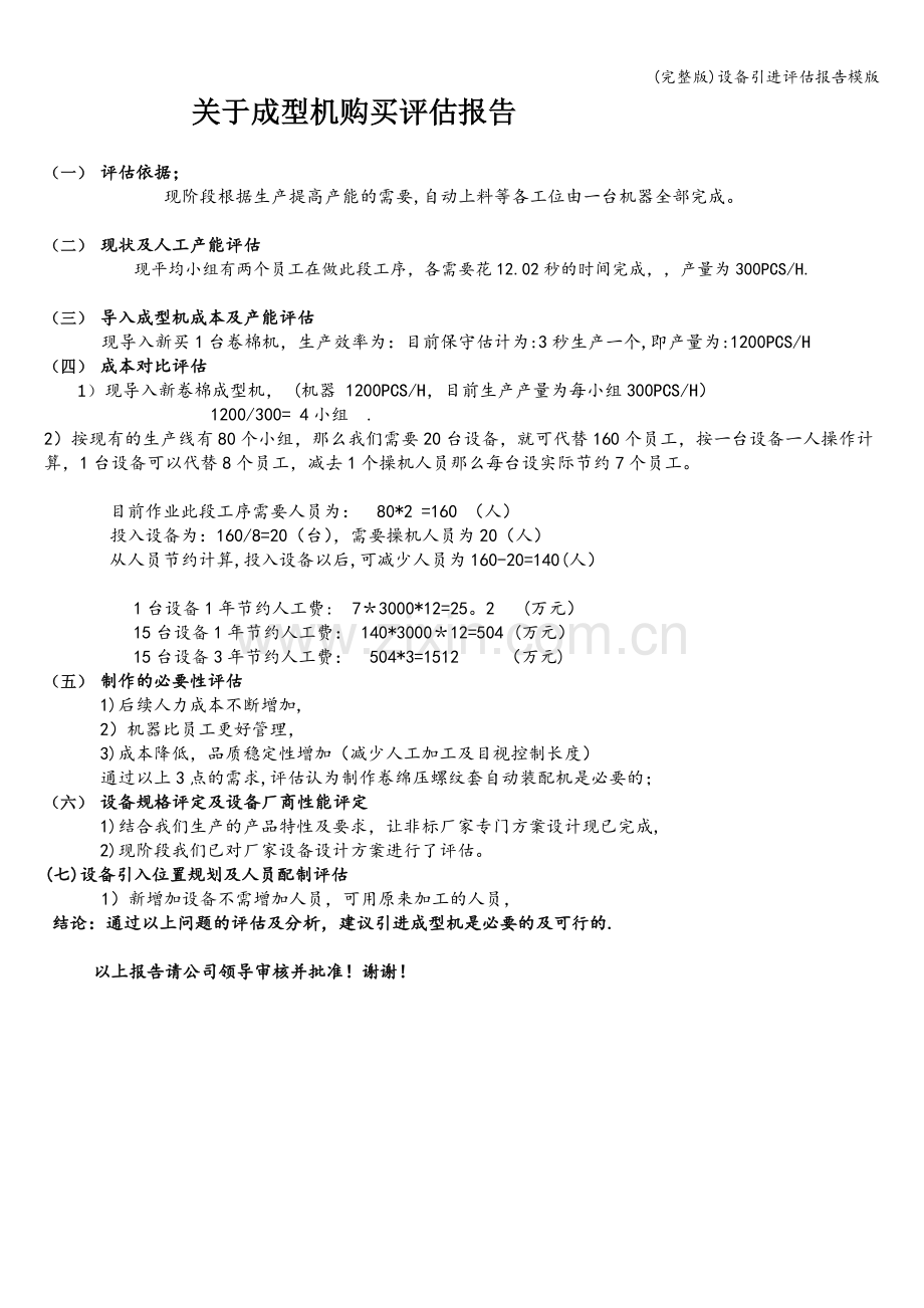 设备引进评估报告模版.doc_第1页