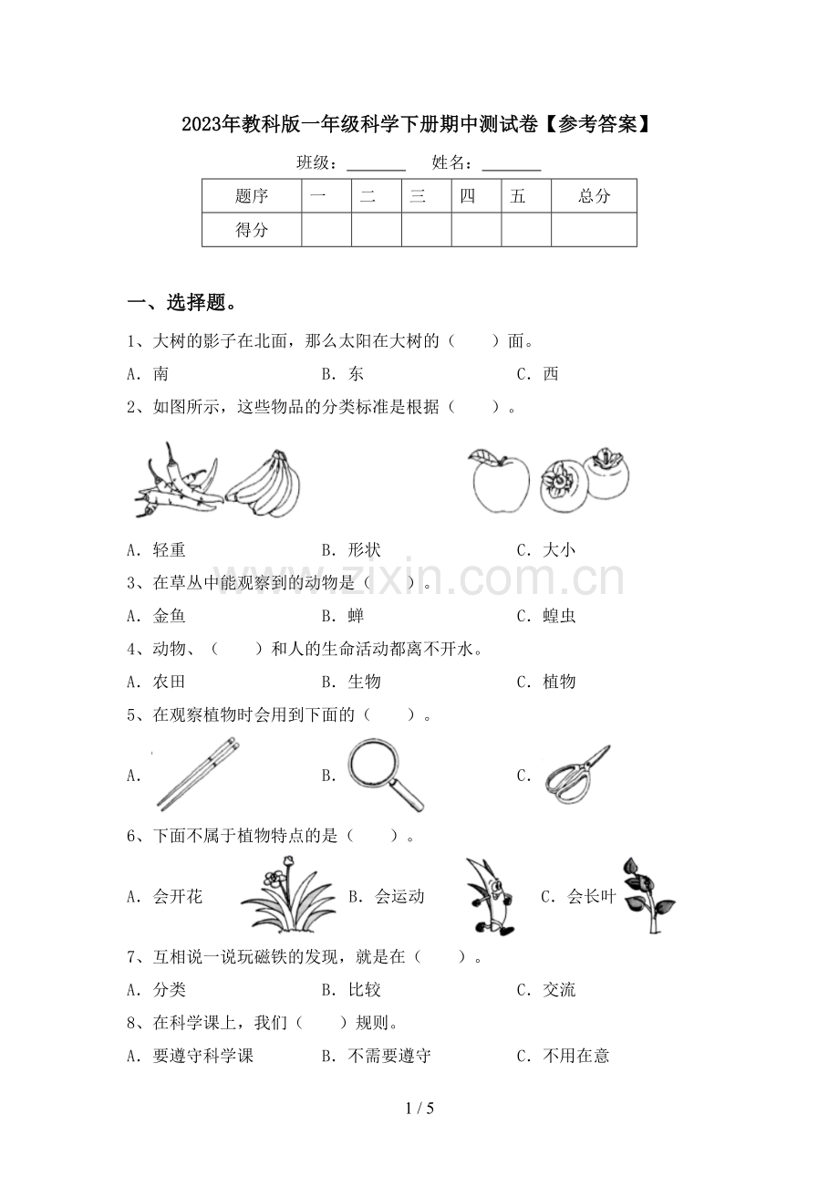 2023年教科版一年级科学下册期中测试卷【参考答案】.doc_第1页