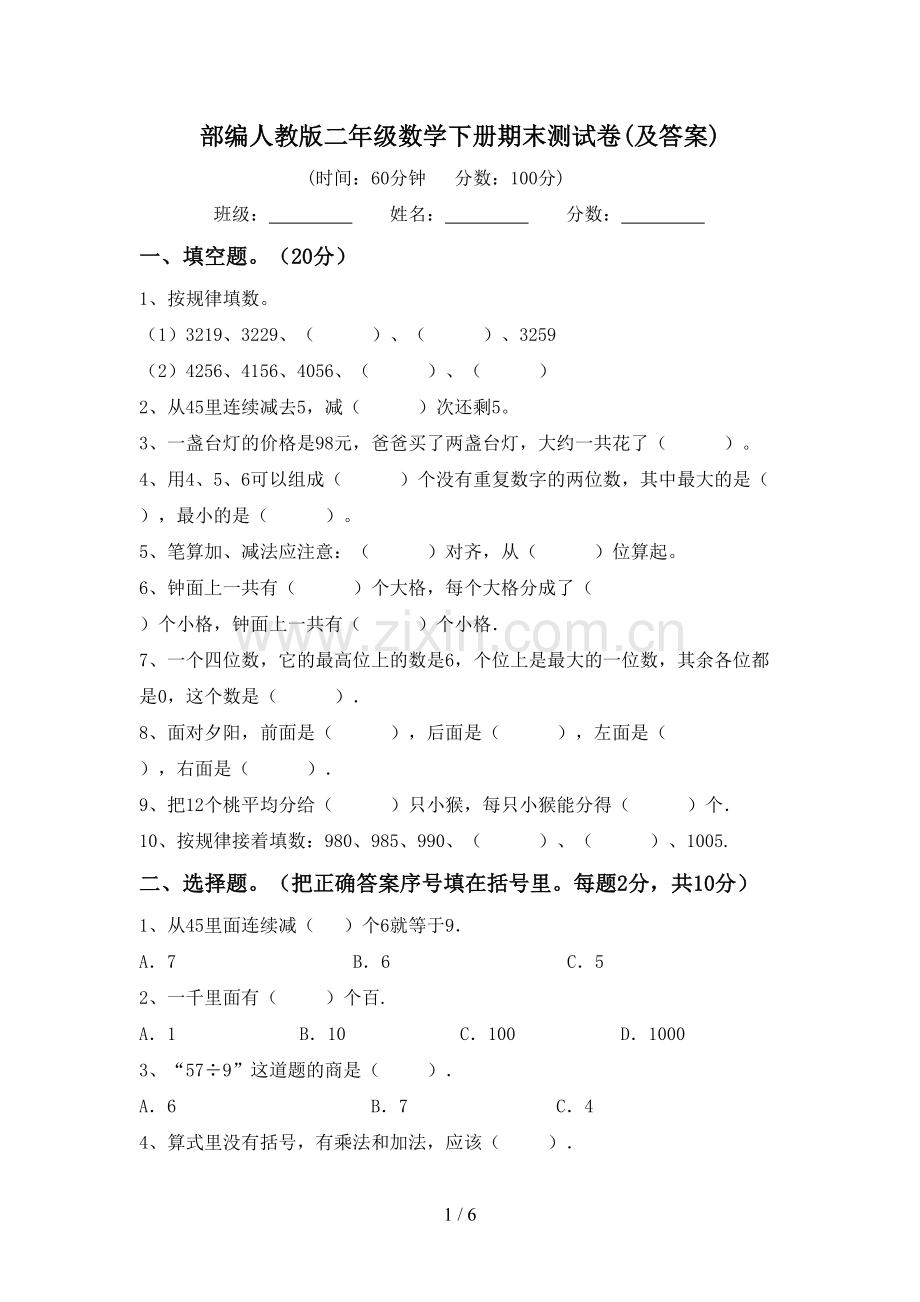 部编人教版二年级数学下册期末测试卷(及答案).doc_第1页