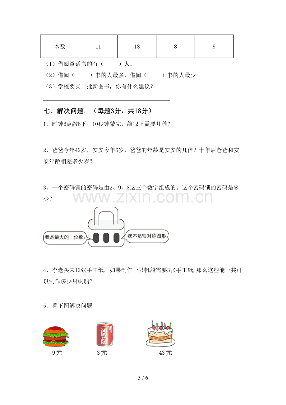 部编人教版二年级数学下册期末测试卷(及答案).doc_第3页