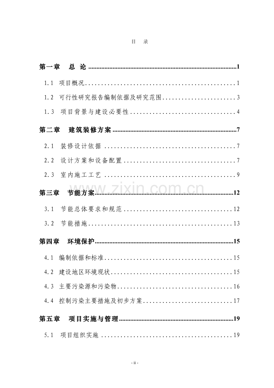 中学新校区室内装修项目可行性论证报告.doc_第2页