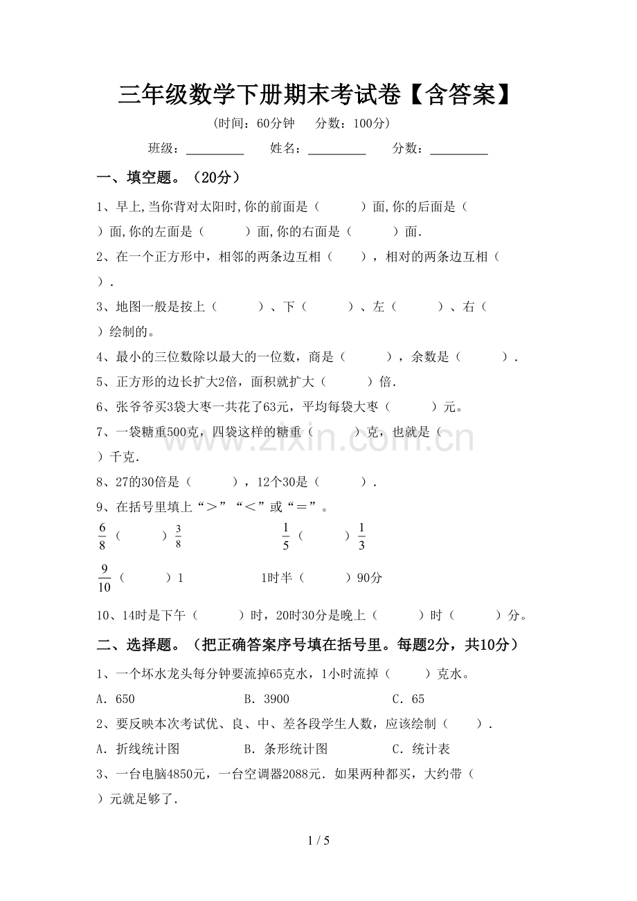 三年级数学下册期末考试卷【含答案】.doc_第1页