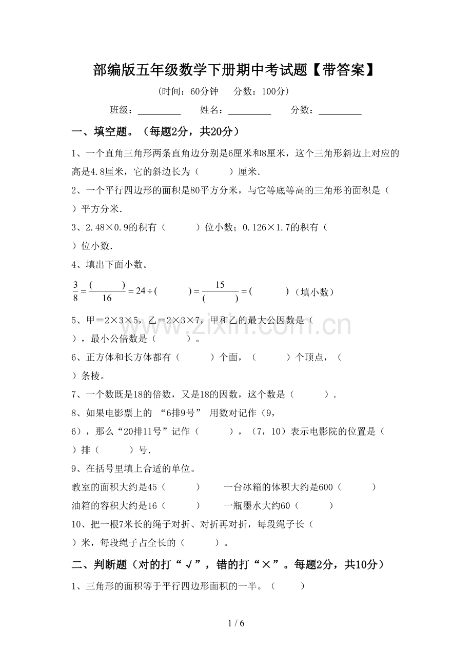 部编版五年级数学下册期中考试题【带答案】.doc_第1页