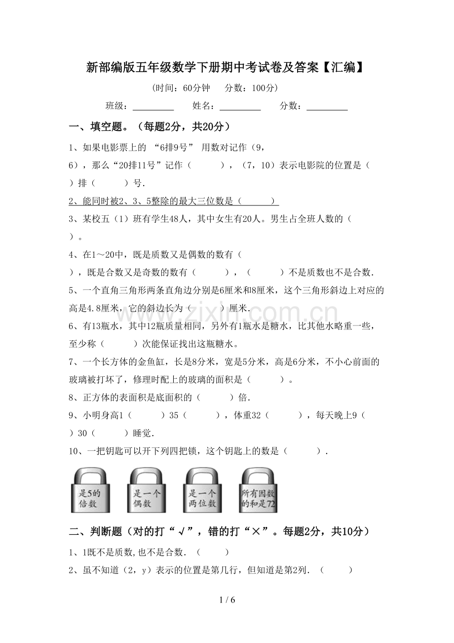 新部编版五年级数学下册期中考试卷及答案【汇编】.doc_第1页