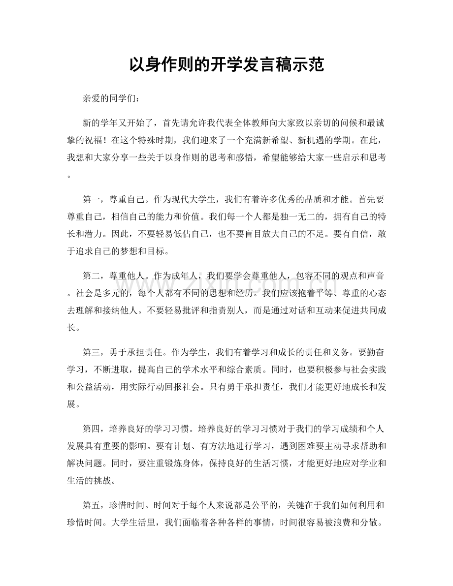 以身作则的开学发言稿示范.docx_第1页