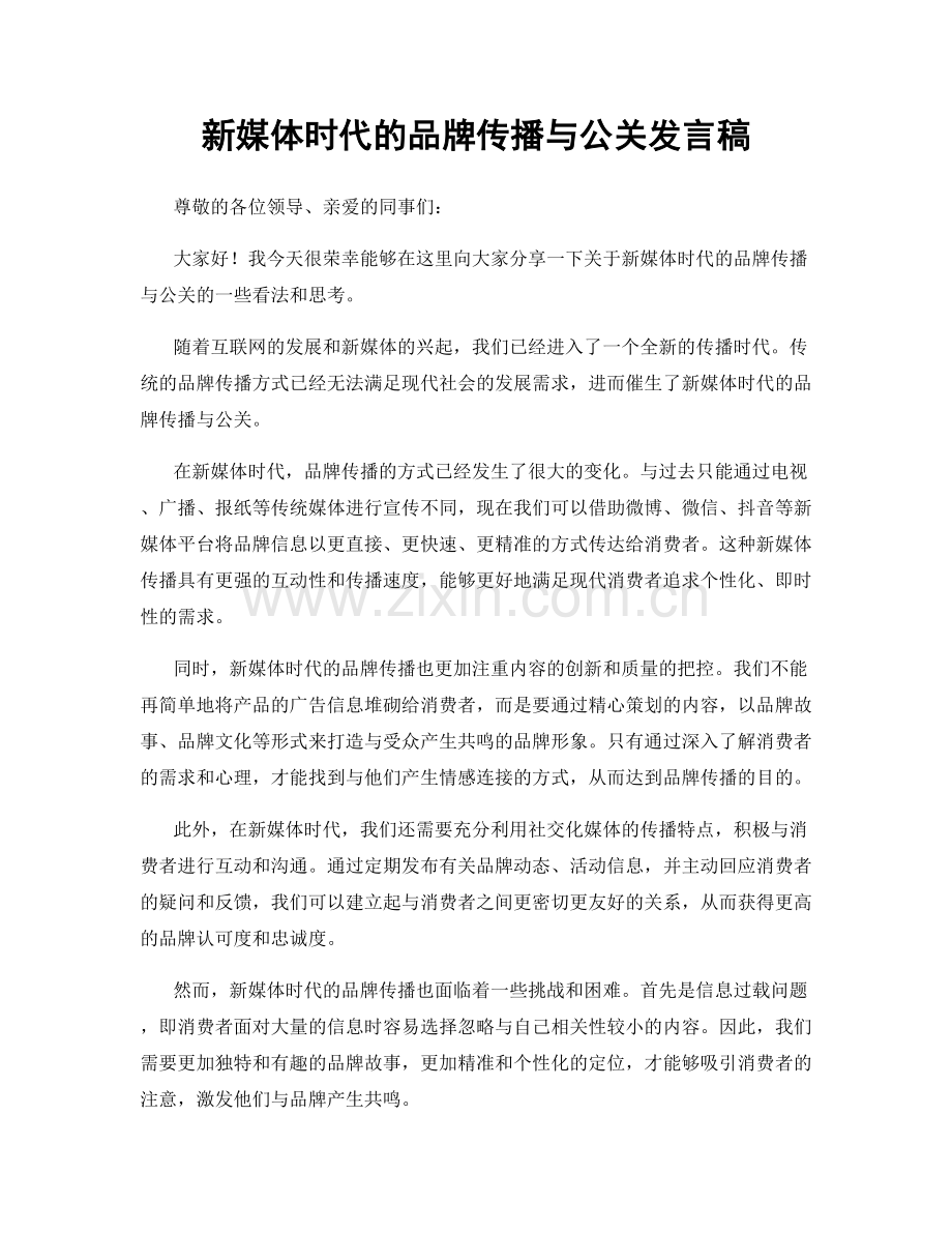 新媒体时代的品牌传播与公关发言稿.docx_第1页