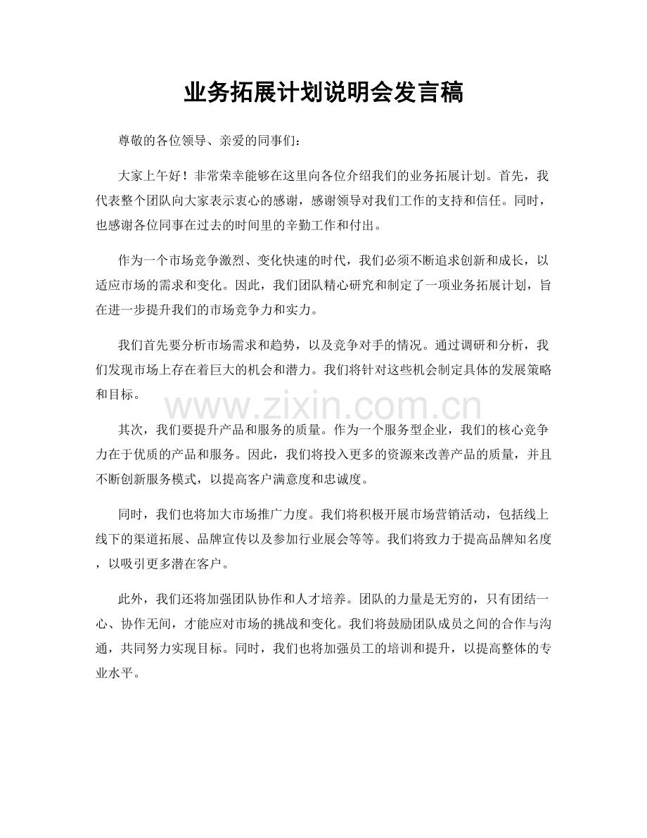 业务拓展计划说明会发言稿.docx_第1页