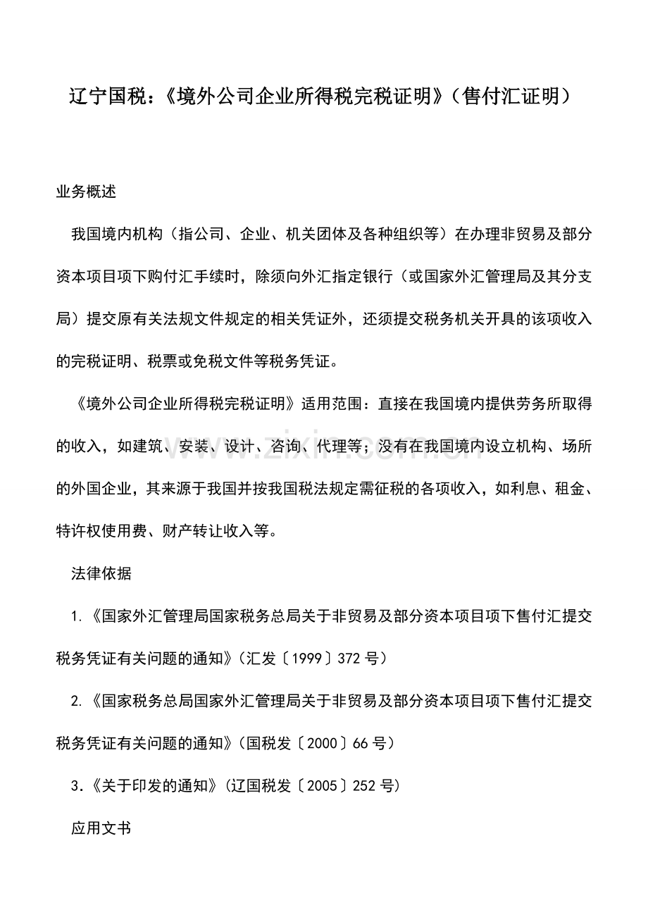 会计实务：辽宁国税：《境外公司企业所得税完税证明》(售付汇证明).doc_第1页