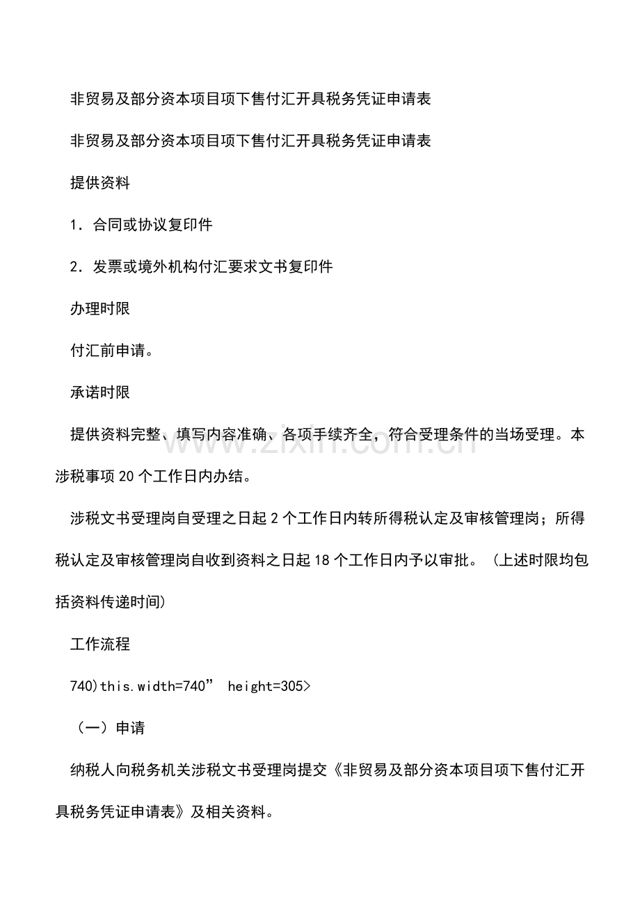 会计实务：辽宁国税：《境外公司企业所得税完税证明》(售付汇证明).doc_第2页