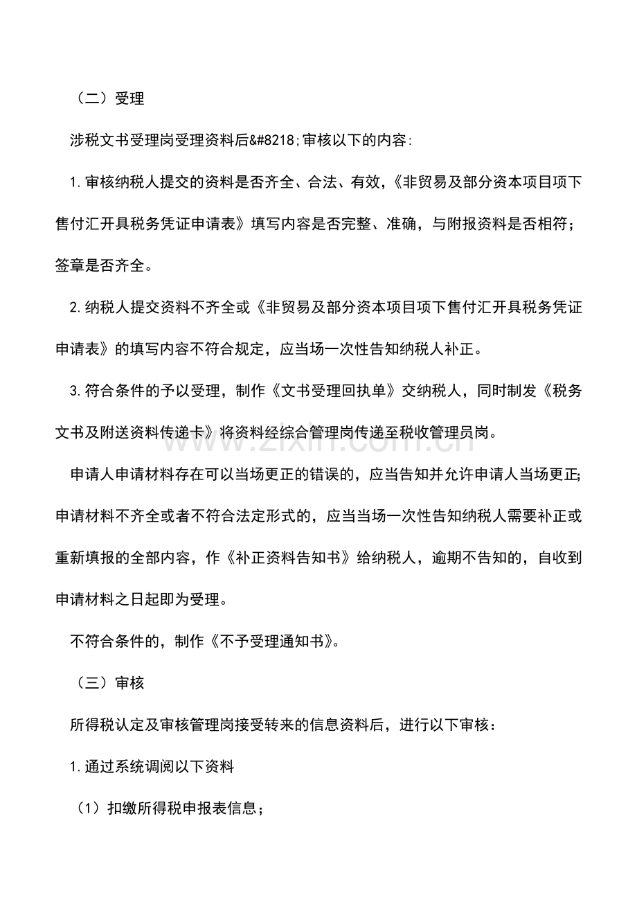 会计实务：辽宁国税：《境外公司企业所得税完税证明》(售付汇证明).doc_第3页