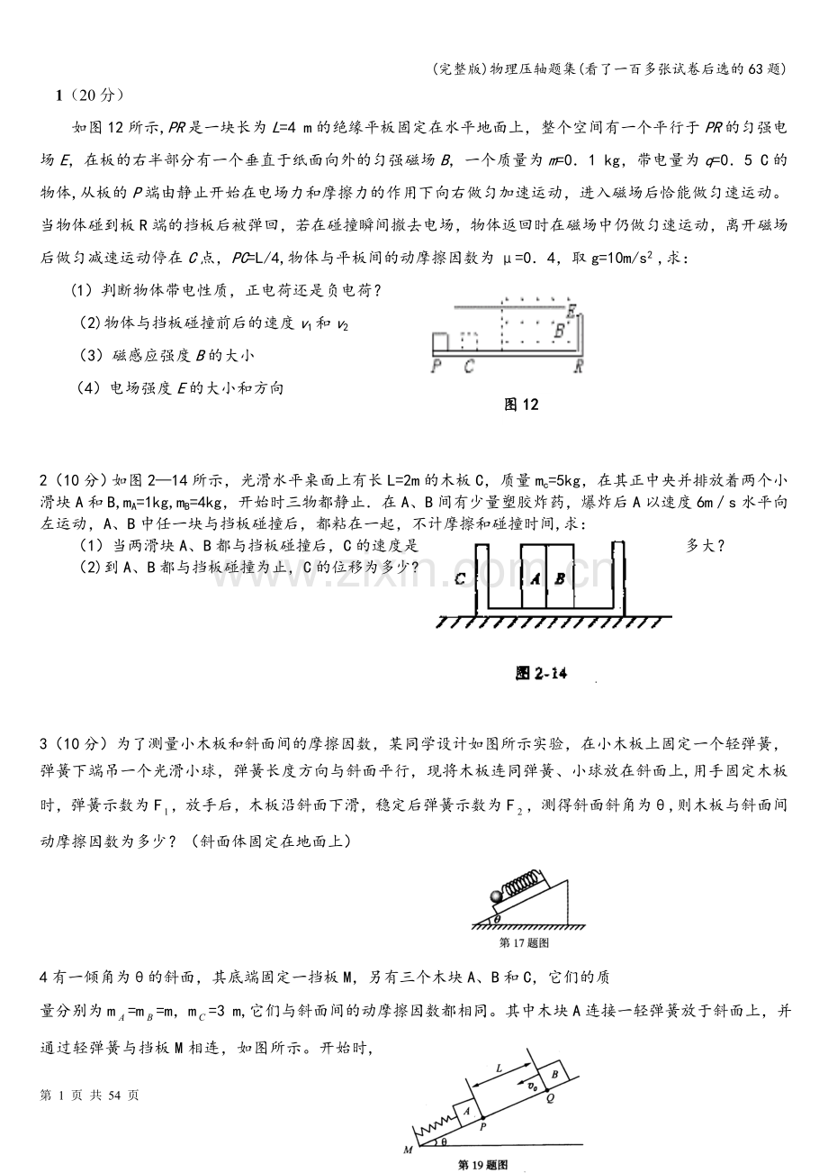 物理压轴题集(看了一百多张试卷后选的63题).doc_第1页