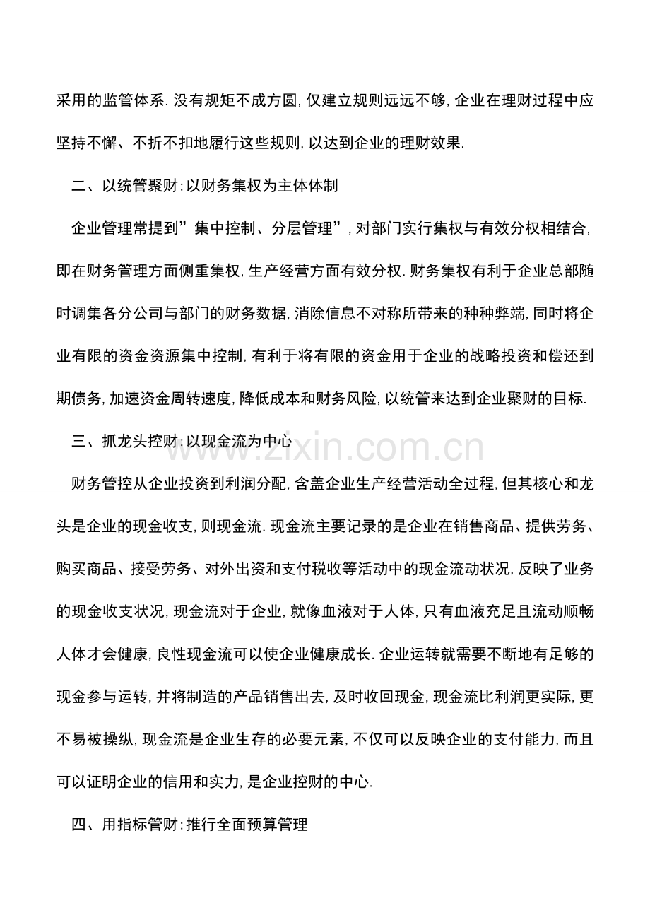 会计实务：把握财务管理控制七大原则-做好财务管理控制--.doc_第2页