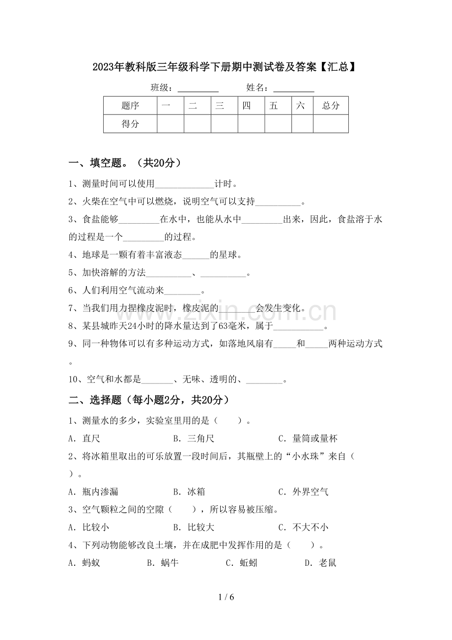 2023年教科版三年级科学下册期中测试卷及答案【汇总】.doc_第1页