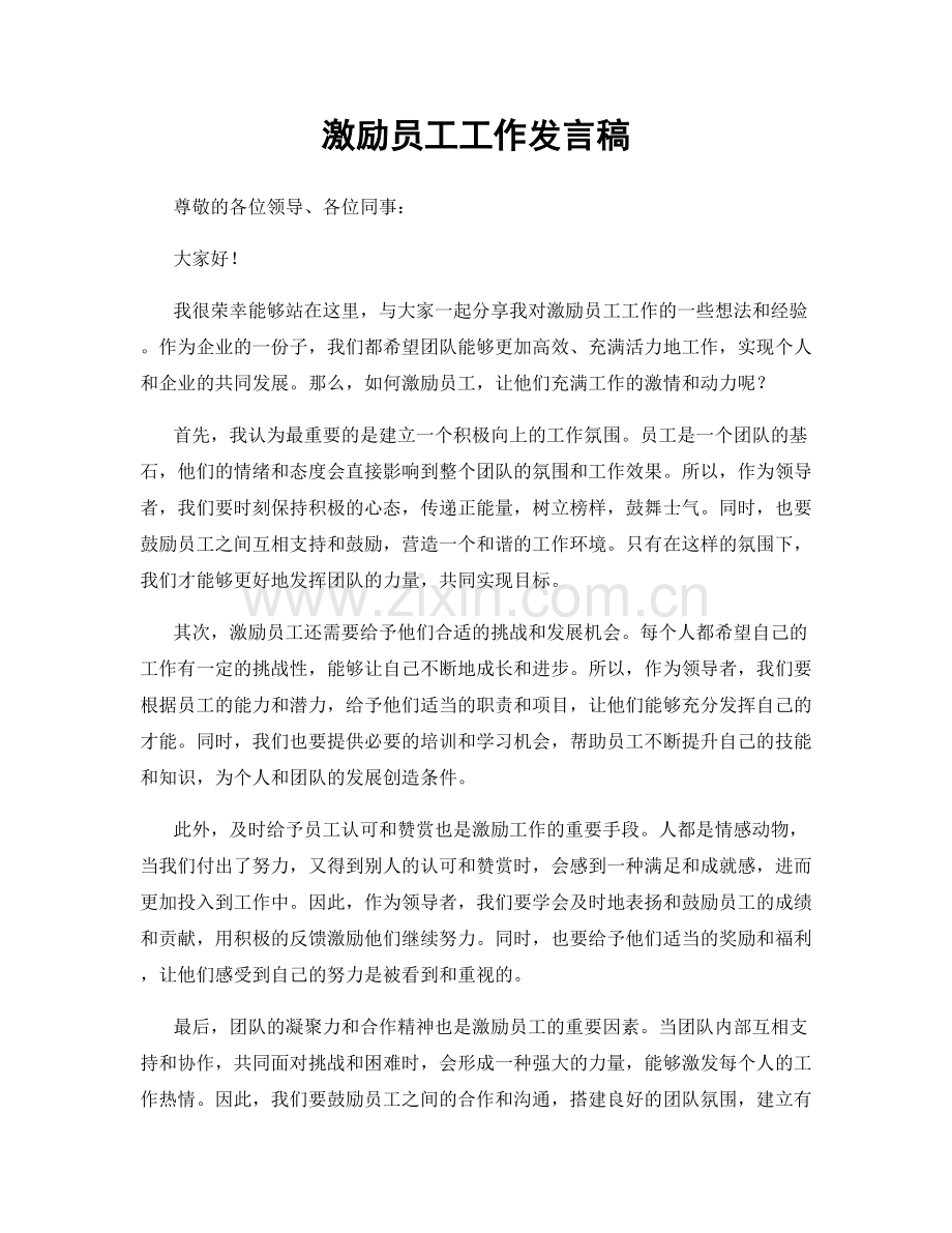 激励员工工作发言稿.docx_第1页