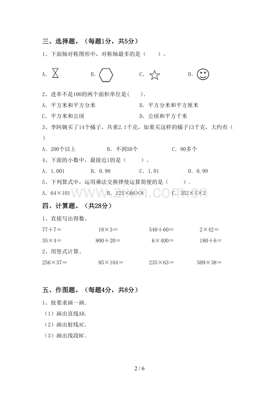 新人教版四年级数学下册期末考试卷(学生专用).doc_第2页