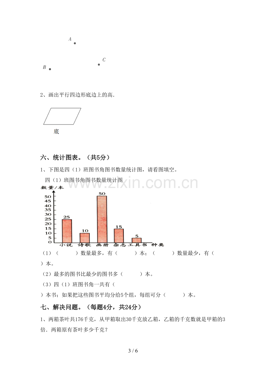 新人教版四年级数学下册期末考试卷(学生专用).doc_第3页