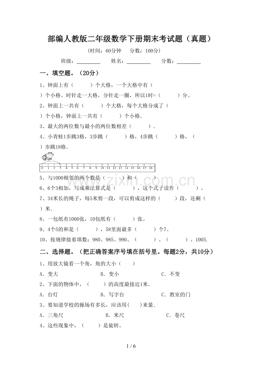 部编人教版二年级数学下册期末考试题(真题).doc_第1页