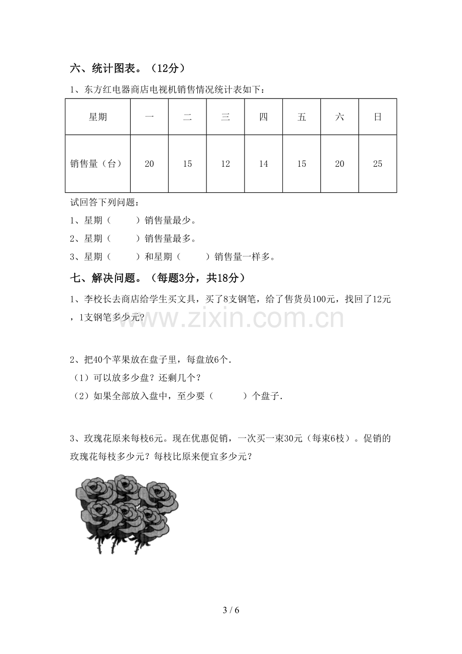 部编人教版二年级数学下册期末考试题(真题).doc_第3页