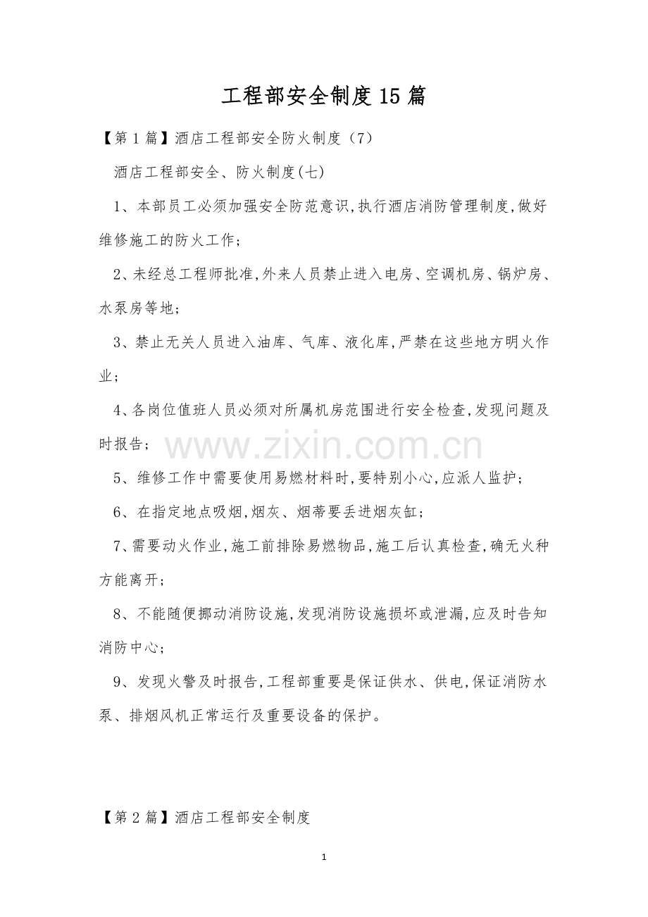 工程部安全制度15篇.docx_第1页