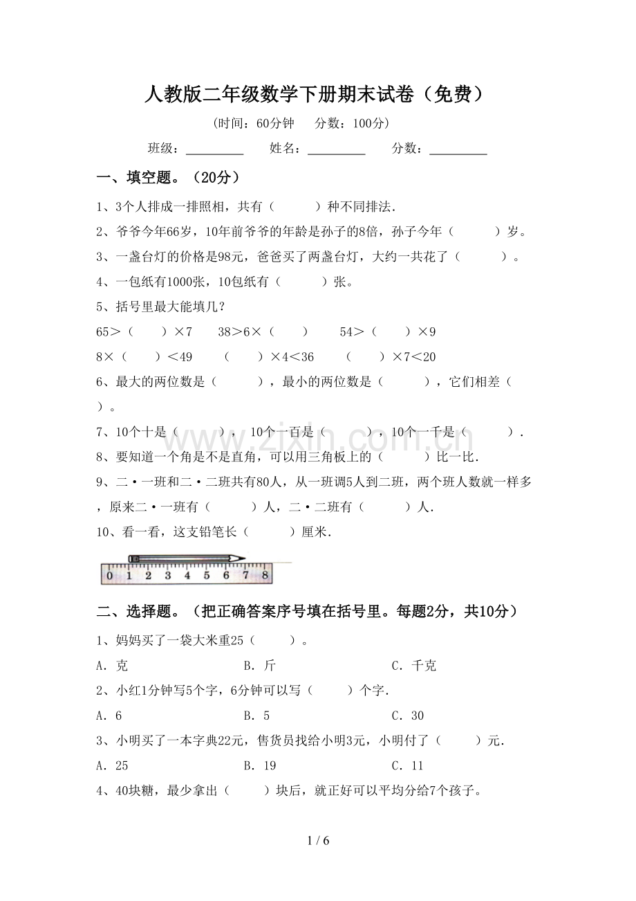 人教版二年级数学下册期末试卷.doc_第1页